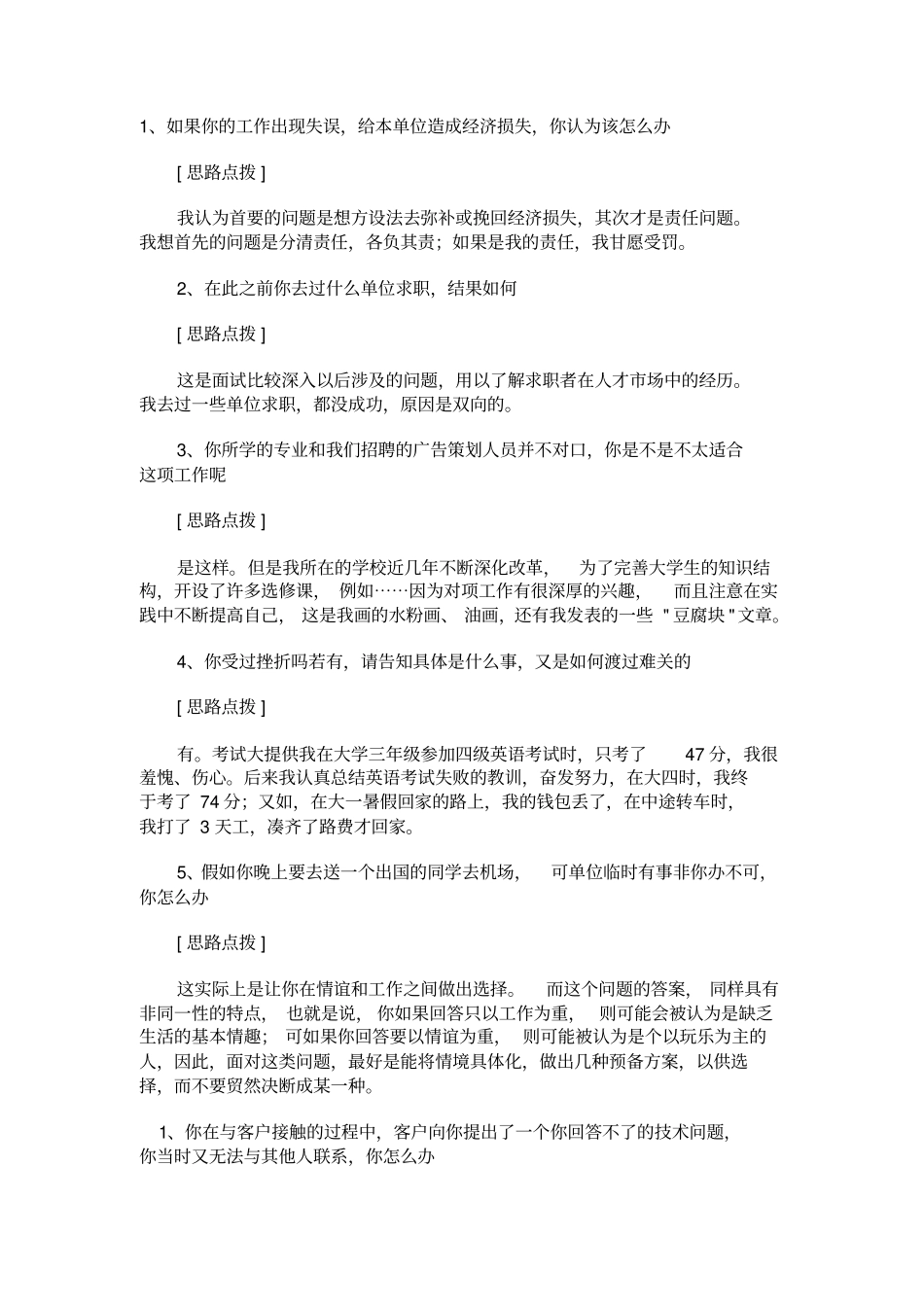 国有企业面试试题及答题思路分析_第1页