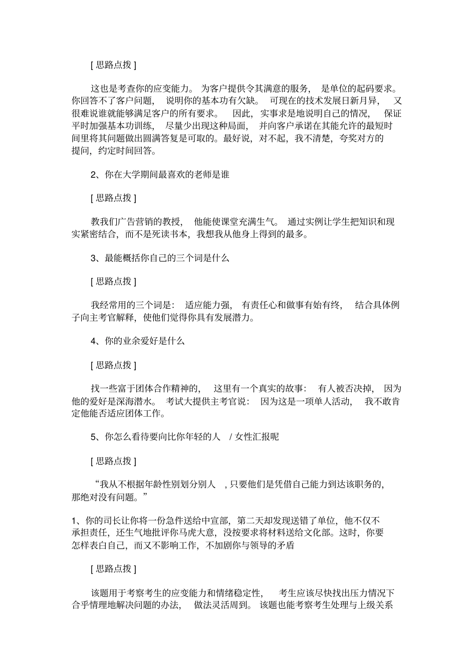 国有企业面试试题及答题思路分析_第2页