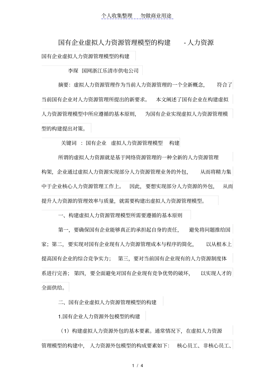 国有公司虚拟人力资源管理制度模型的构建_第1页
