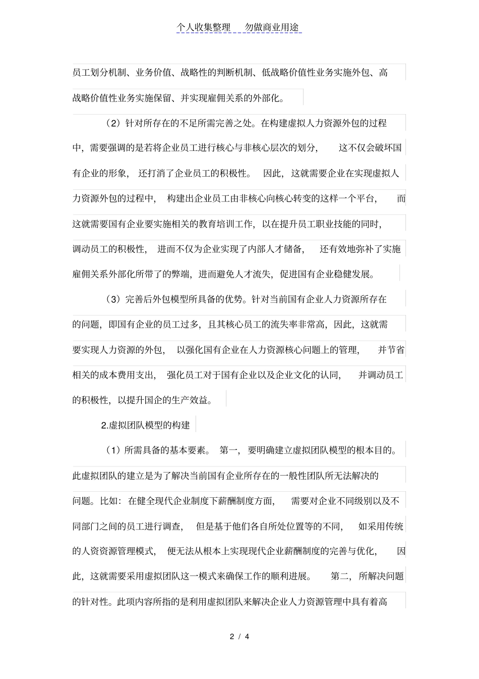 国有公司虚拟人力资源管理制度模型的构建_第2页
