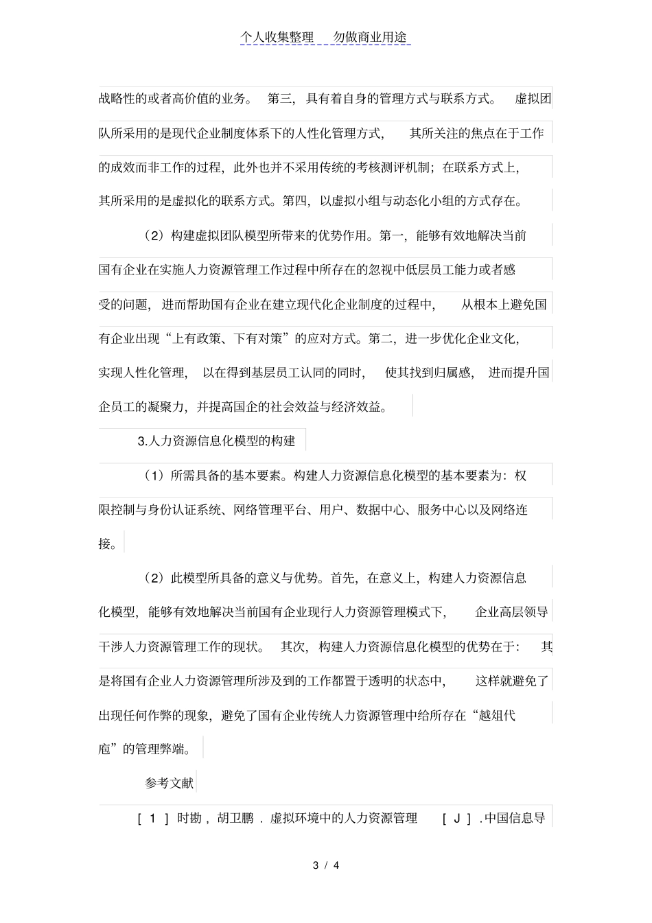 国有公司虚拟人力资源管理制度模型的构建_第3页