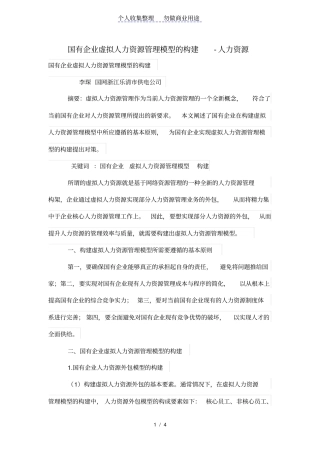 国有公司虚拟人力资源管理制度模型的构建