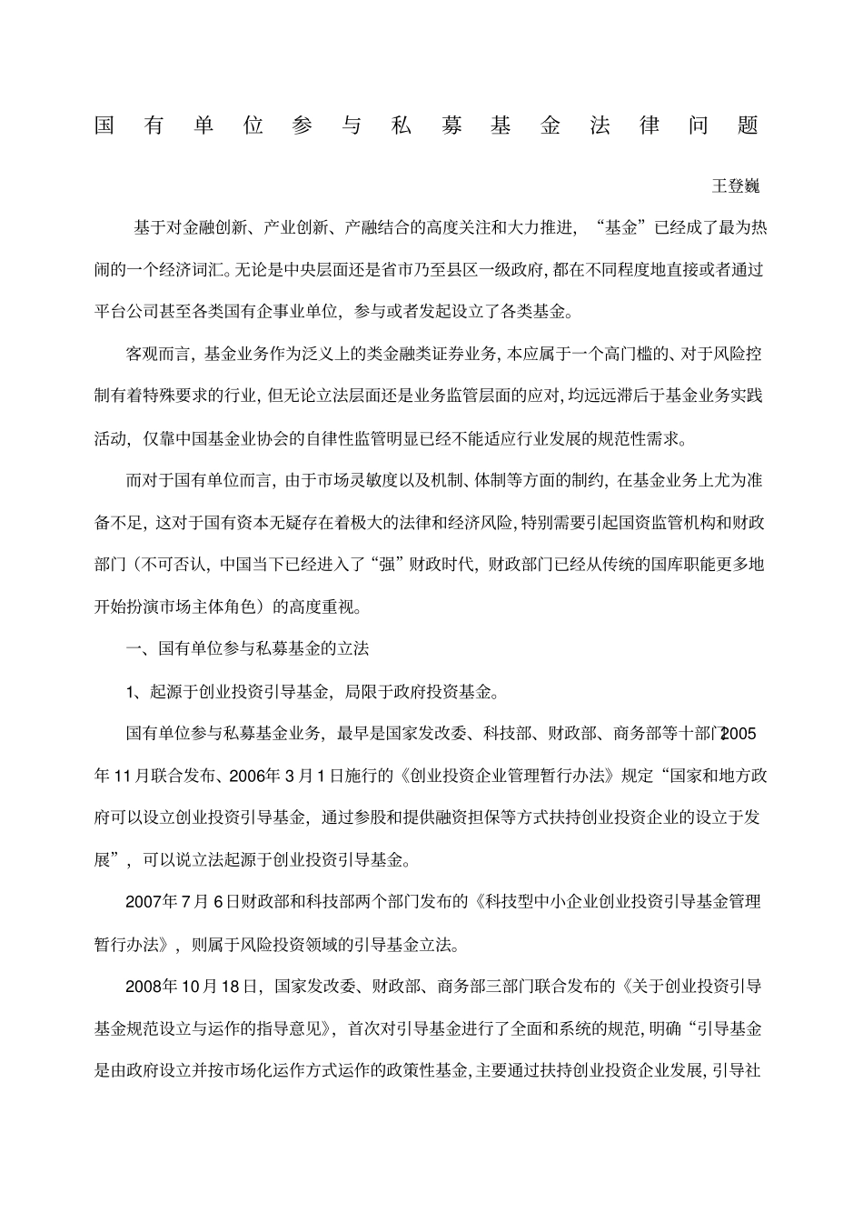 国有单位投资私募基金法律问题_第1页
