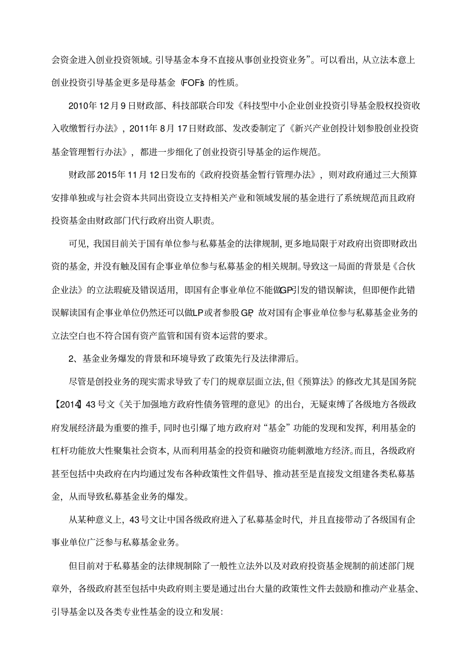 国有单位投资私募基金法律问题_第2页