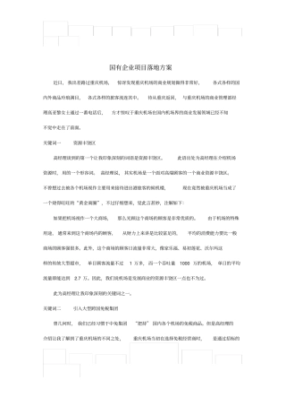 国有企业项目落地方案