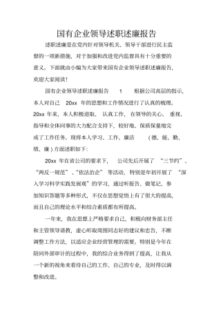 国有企业领导述职述廉报告