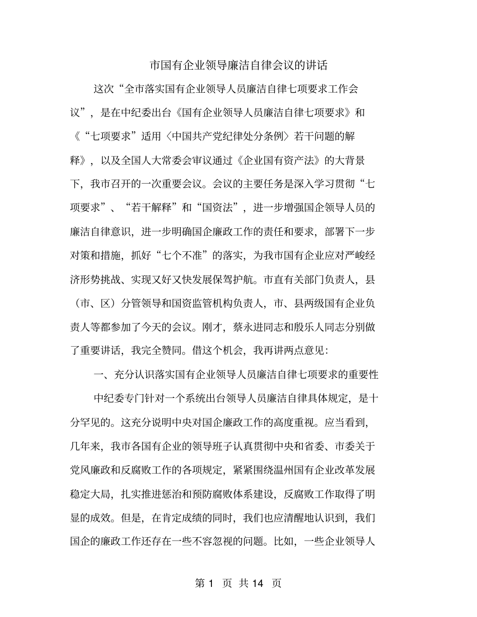 国有企业领导廉洁自律会议的讲话_第1页