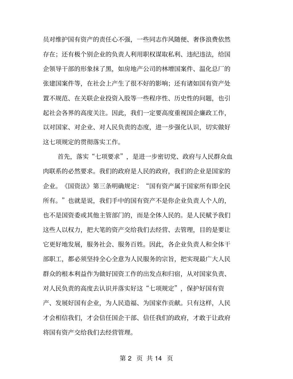 国有企业领导廉洁自律会议的讲话_第2页