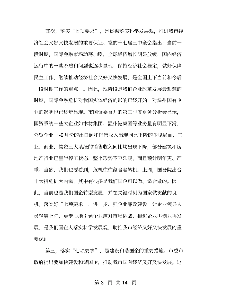 国有企业领导廉洁自律会议的讲话_第3页