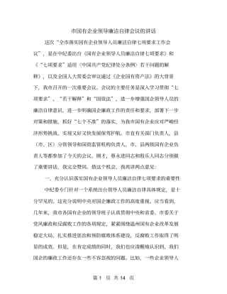 国有企业领导廉洁自律会议的讲话