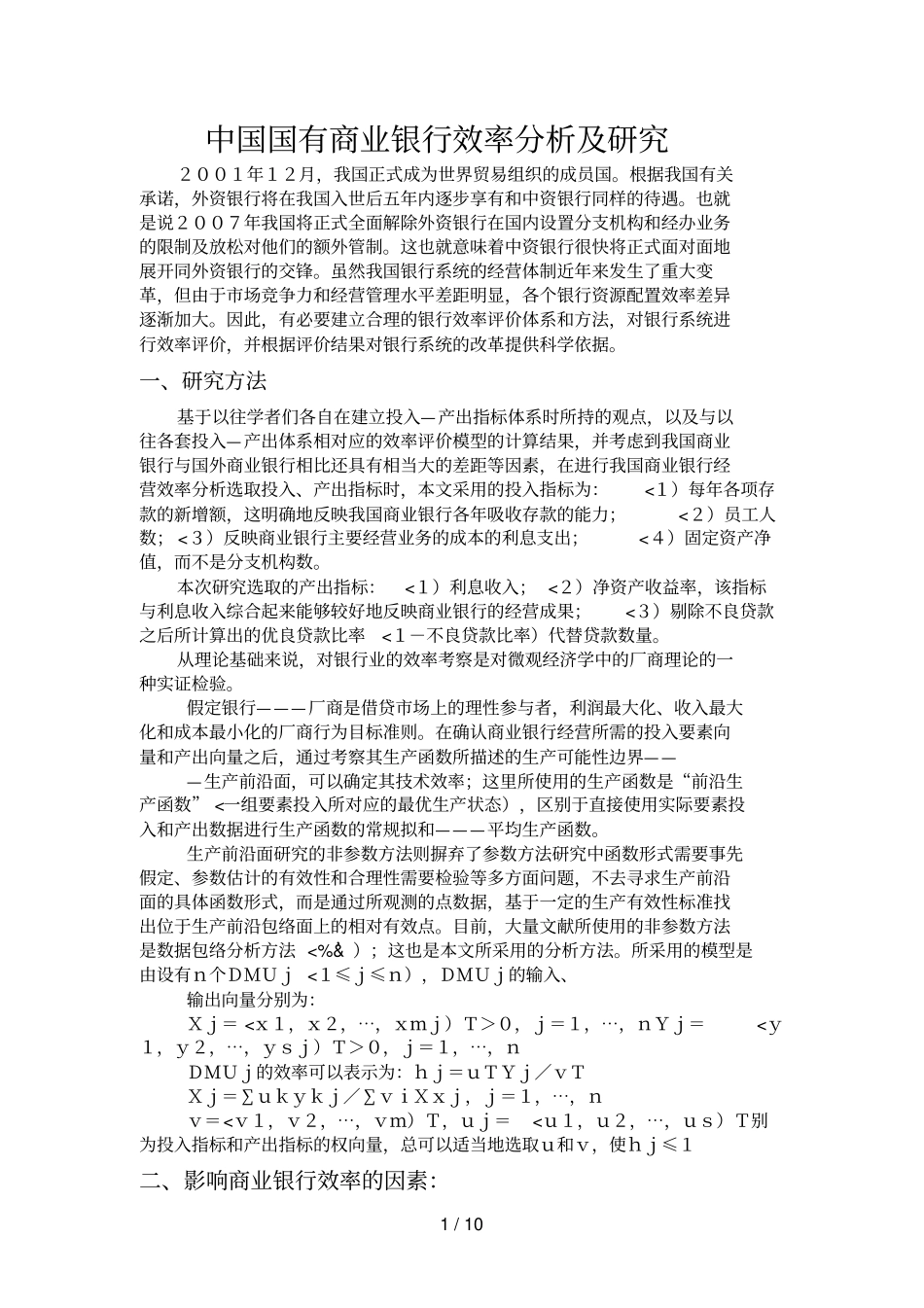 国有商业银行效率及分析研究_第1页