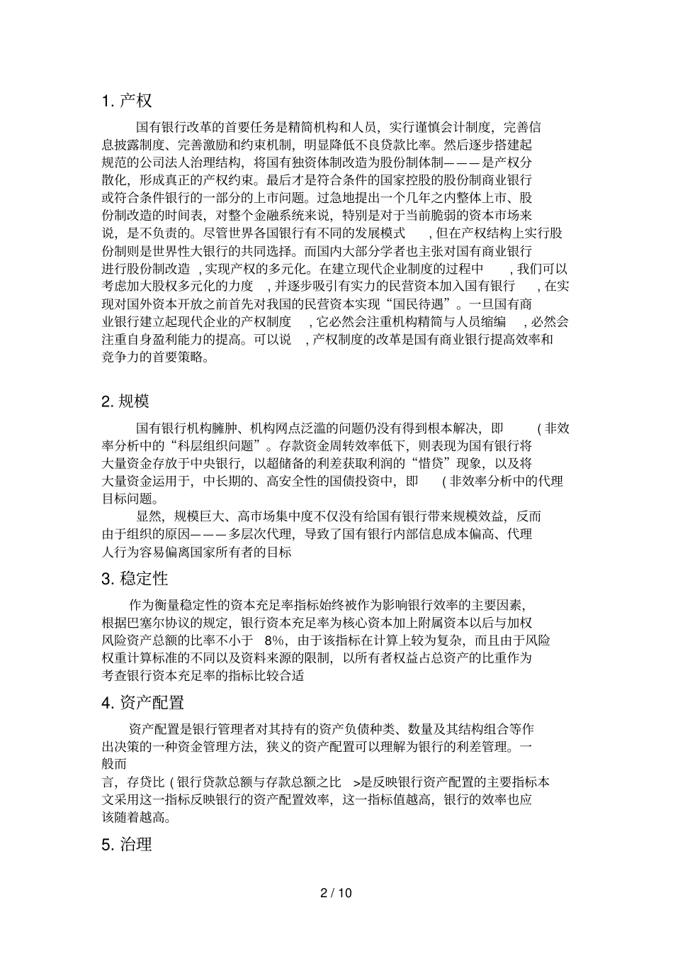 国有商业银行效率及分析研究_第2页