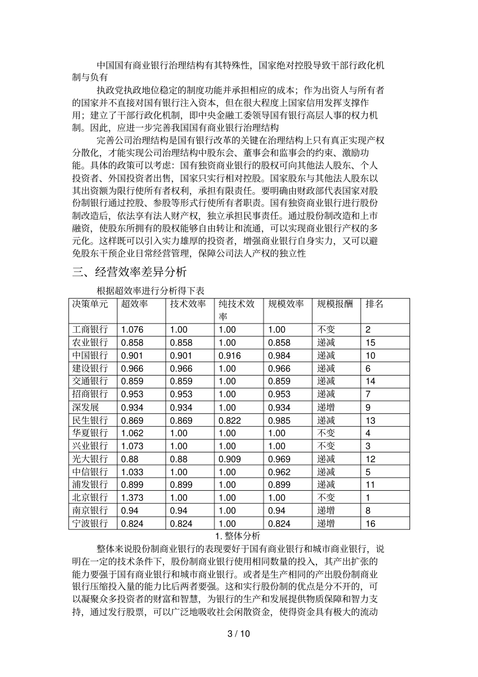 国有商业银行效率及分析研究_第3页
