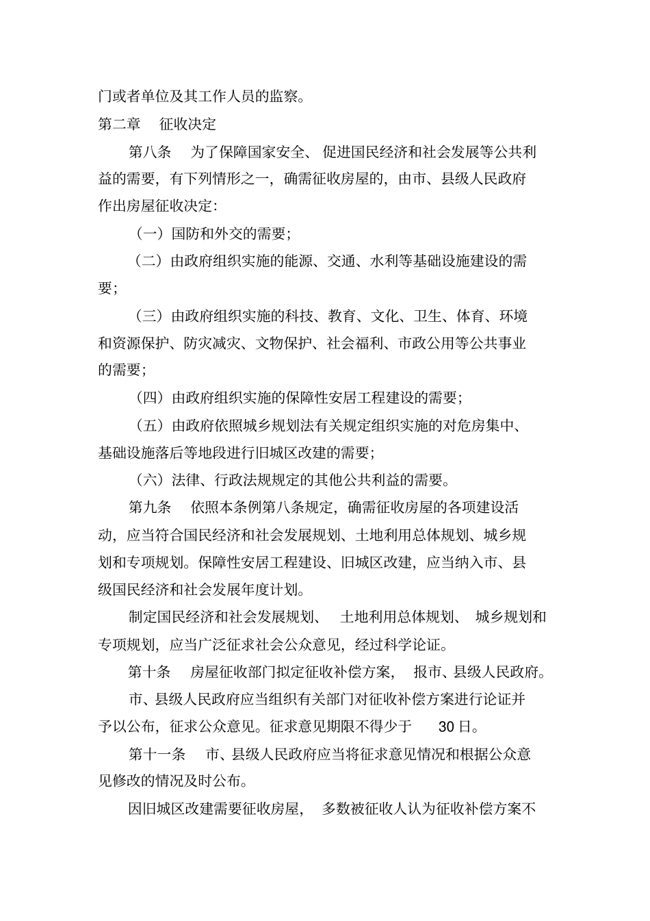 国有土地上房屋征收与补偿条例_第2页