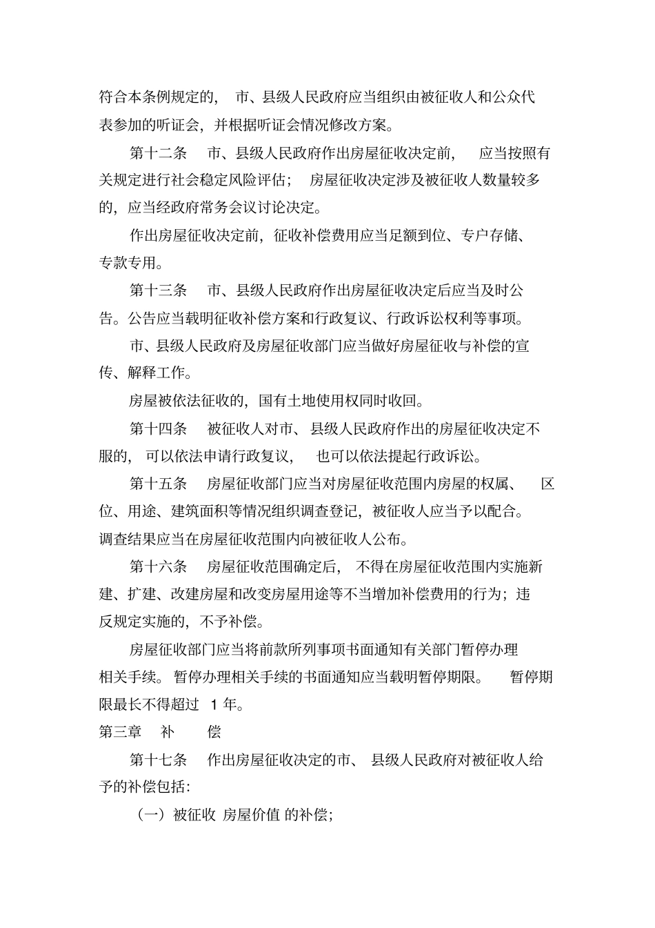 国有土地上房屋征收与补偿条例_第3页