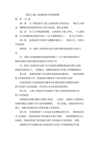 国有土地上房屋征收与补偿条例