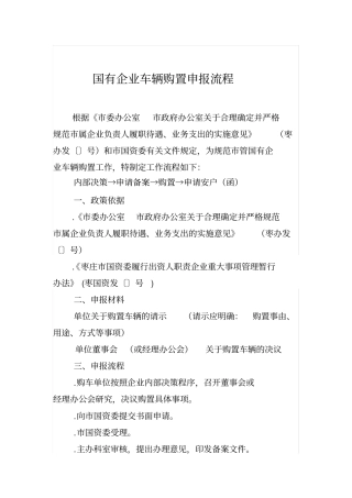 国有企业车辆购置申报流程