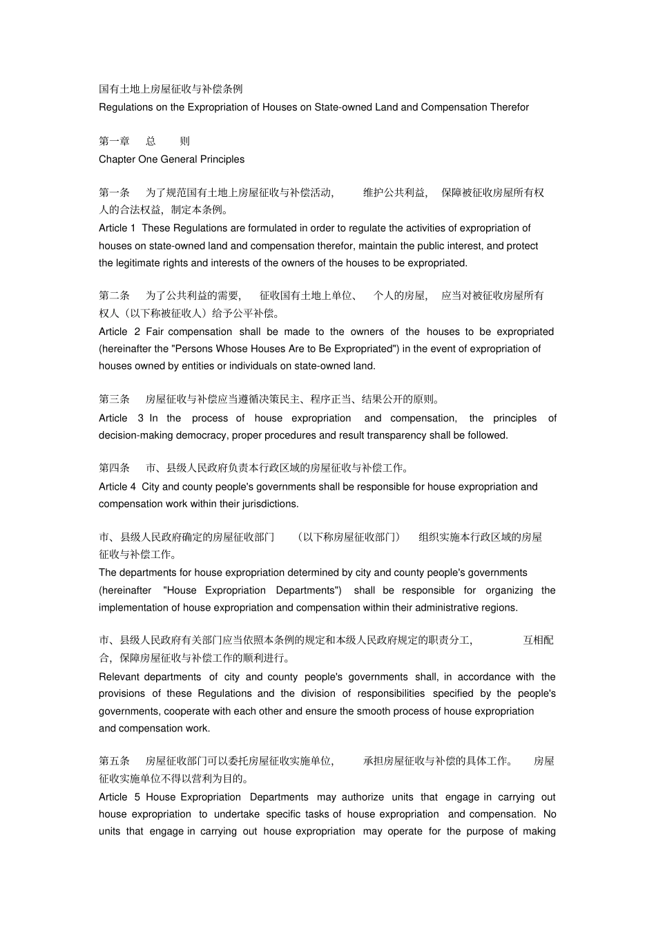 国有土地上房屋征收与补偿条例中英文_第1页
