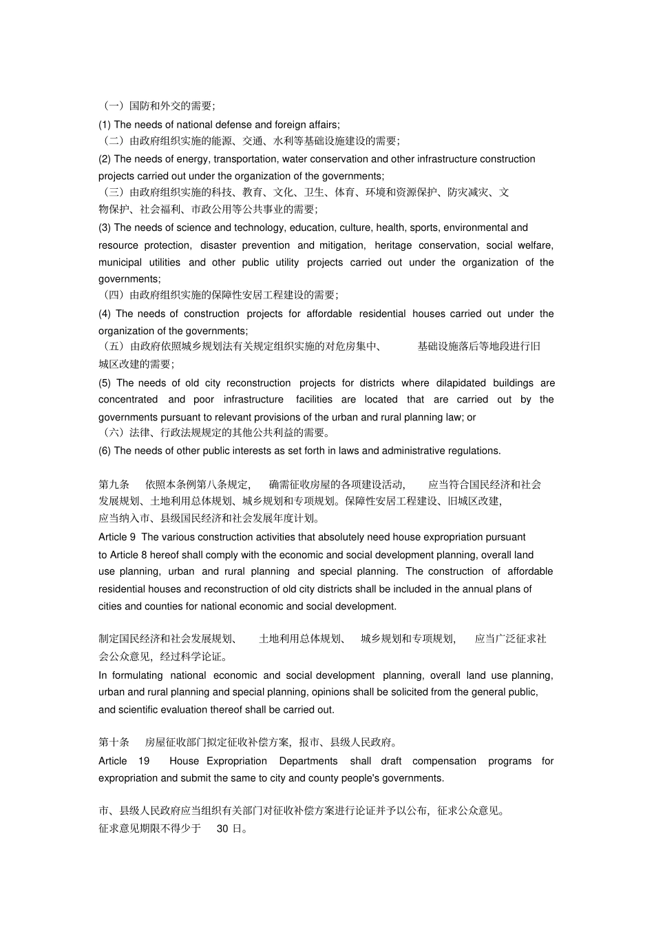 国有土地上房屋征收与补偿条例中英文_第3页