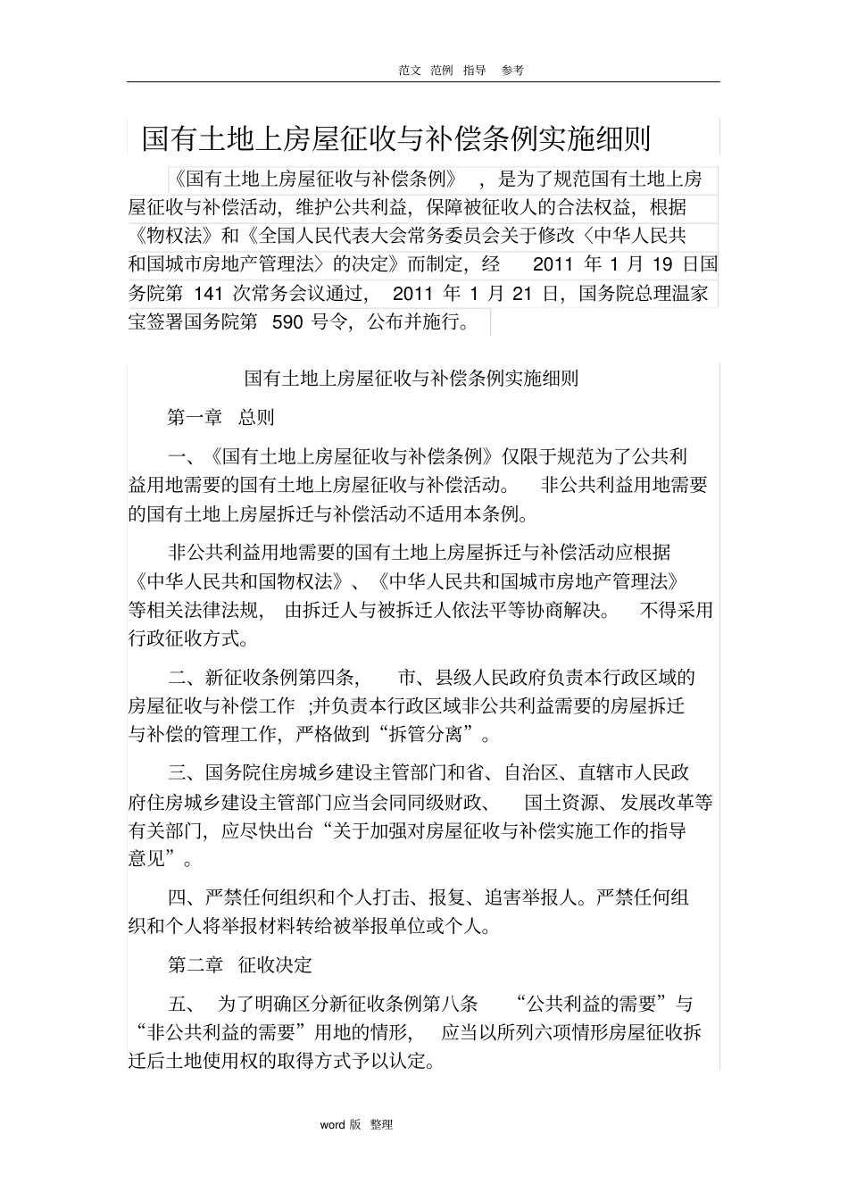 国有土地上房屋征收和补偿条例实施细则_第1页