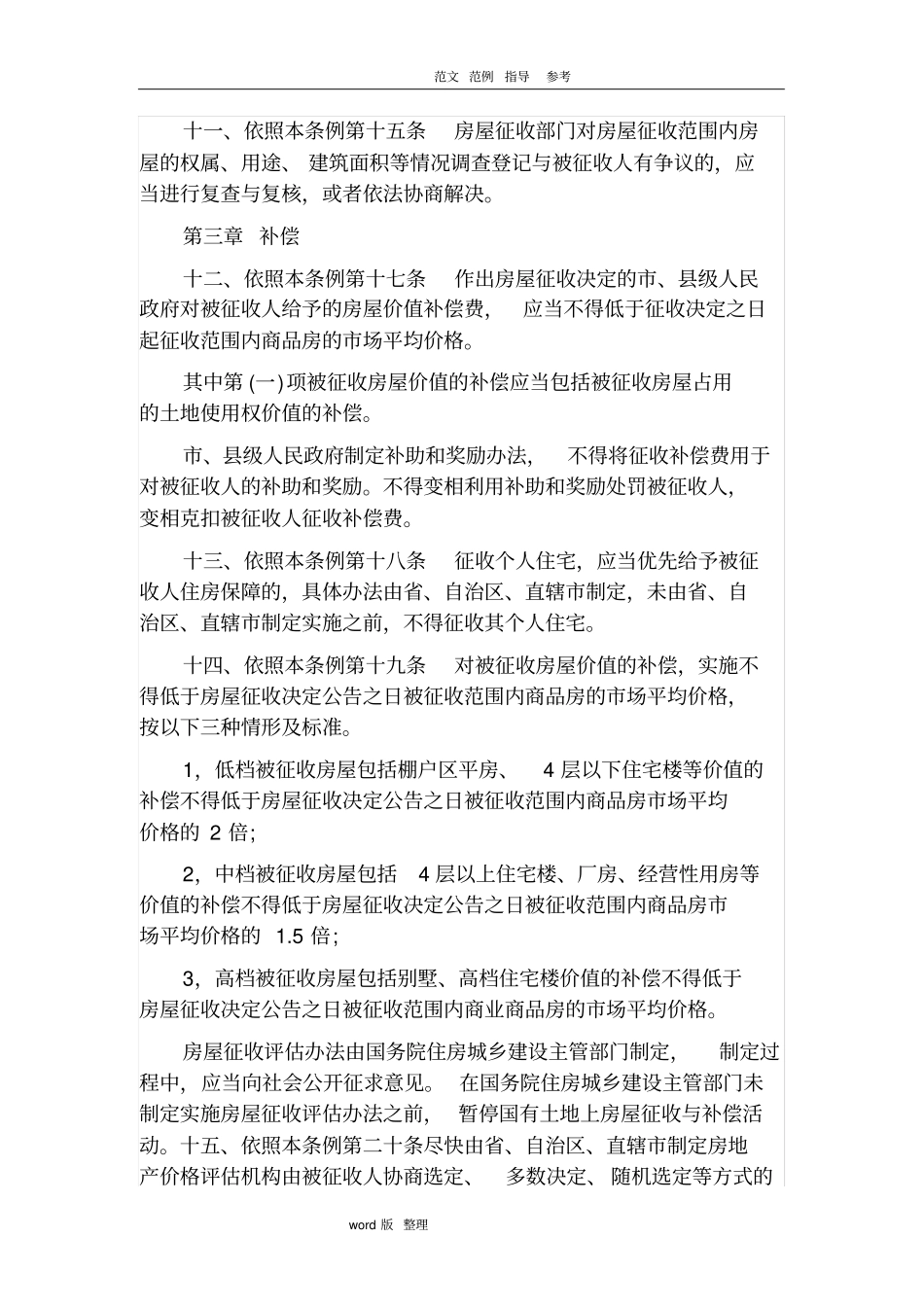 国有土地上房屋征收和补偿条例实施细则_第3页