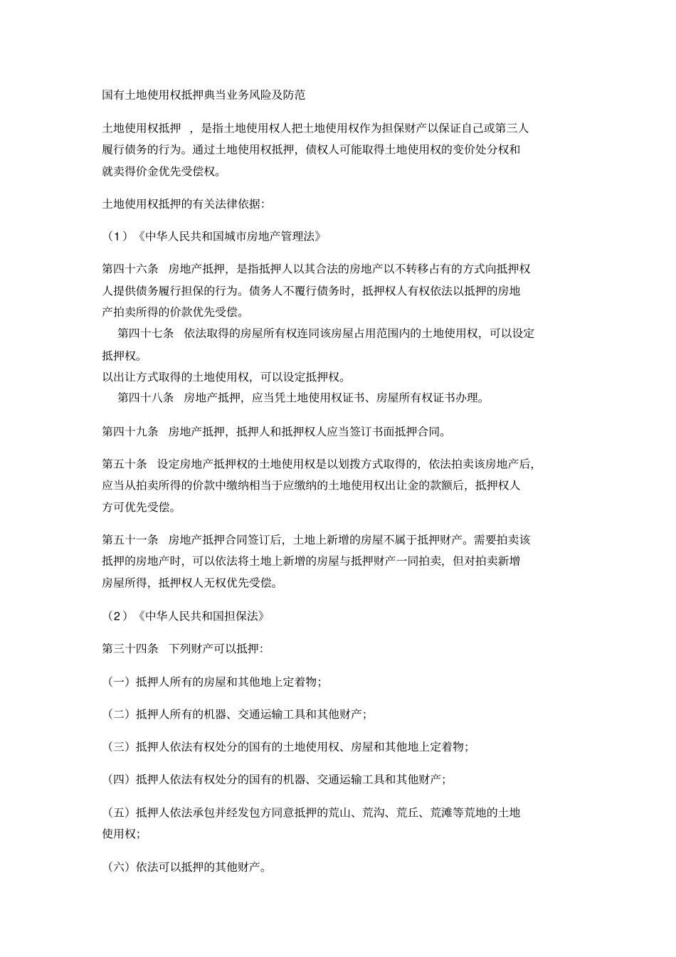 国有土地使用权抵押典当业务风险及防范_第1页