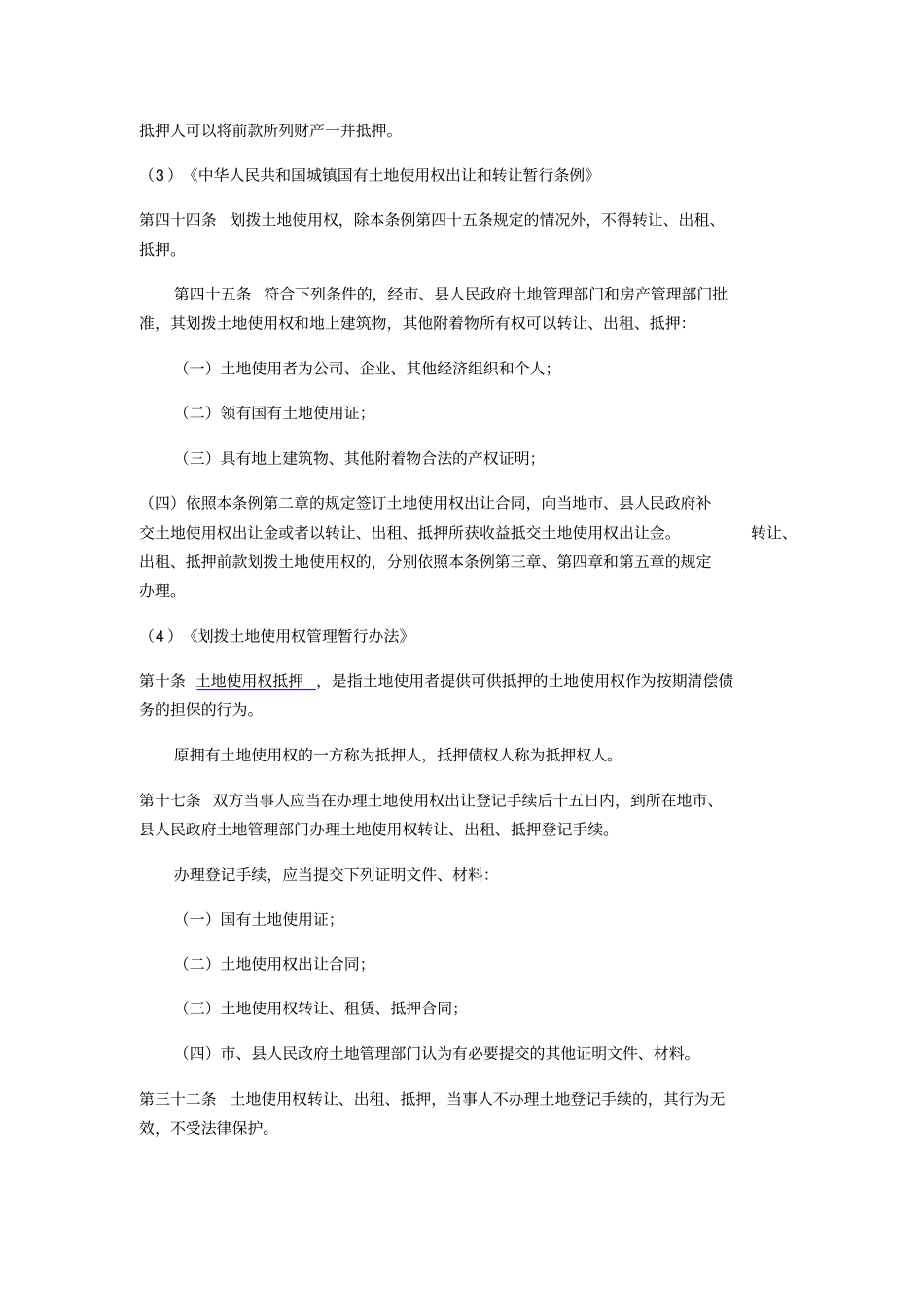 国有土地使用权抵押典当业务风险及防范_第2页