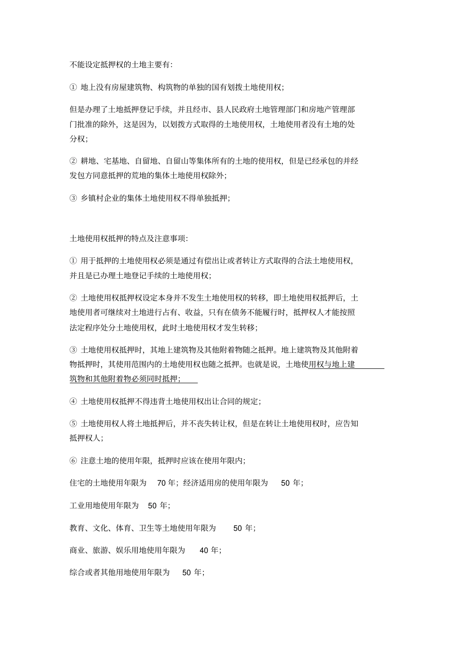 国有土地使用权抵押典当业务风险及防范_第3页