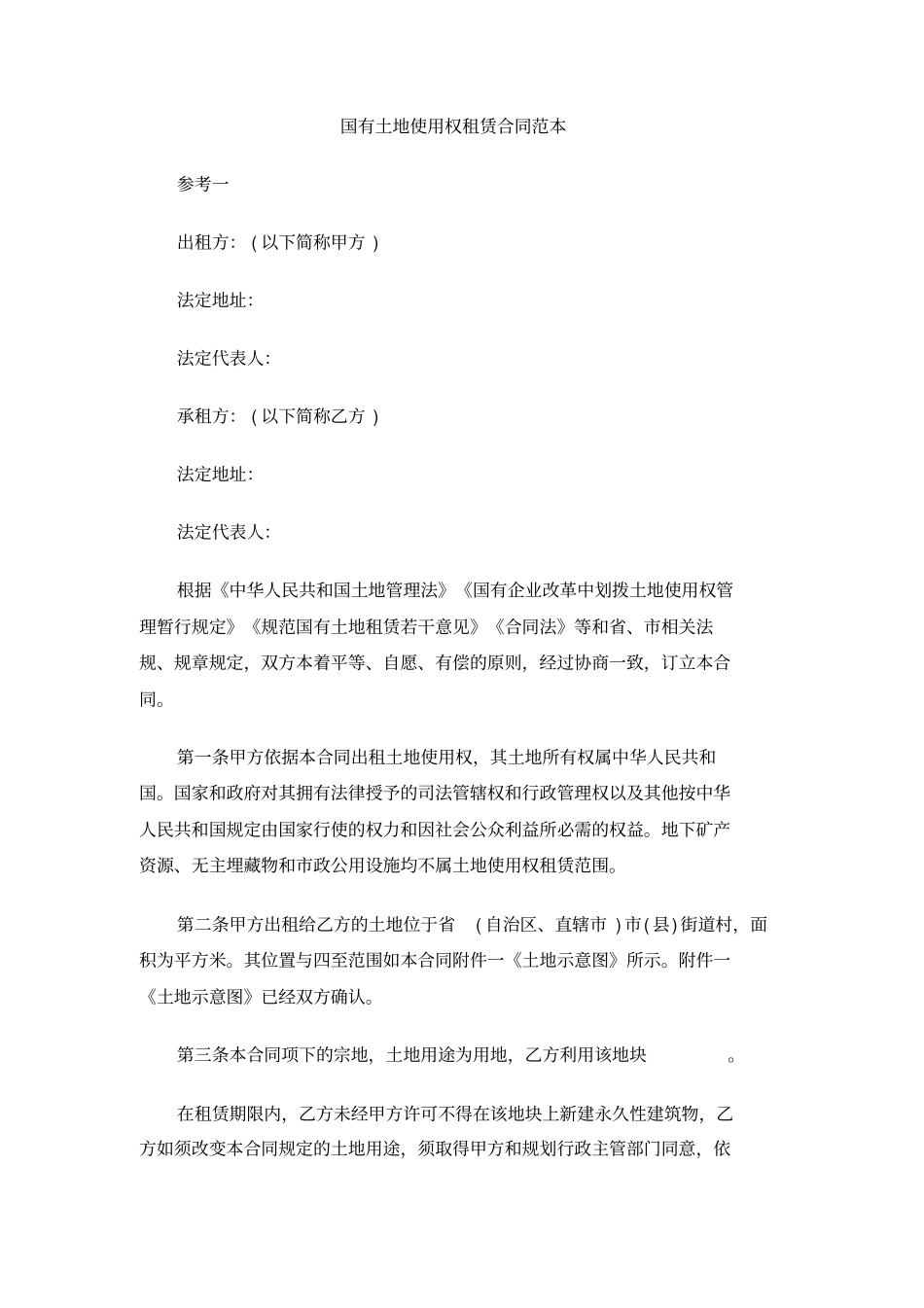 国有土地使用权租赁合同范本_第1页