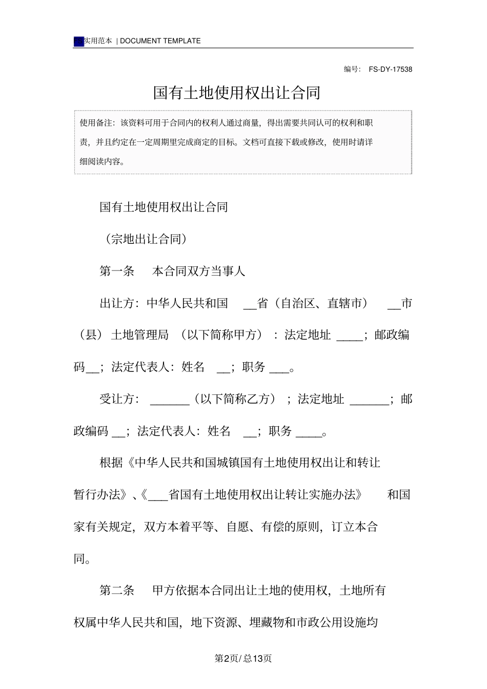 国有土地使用权出让合同标准版_第2页