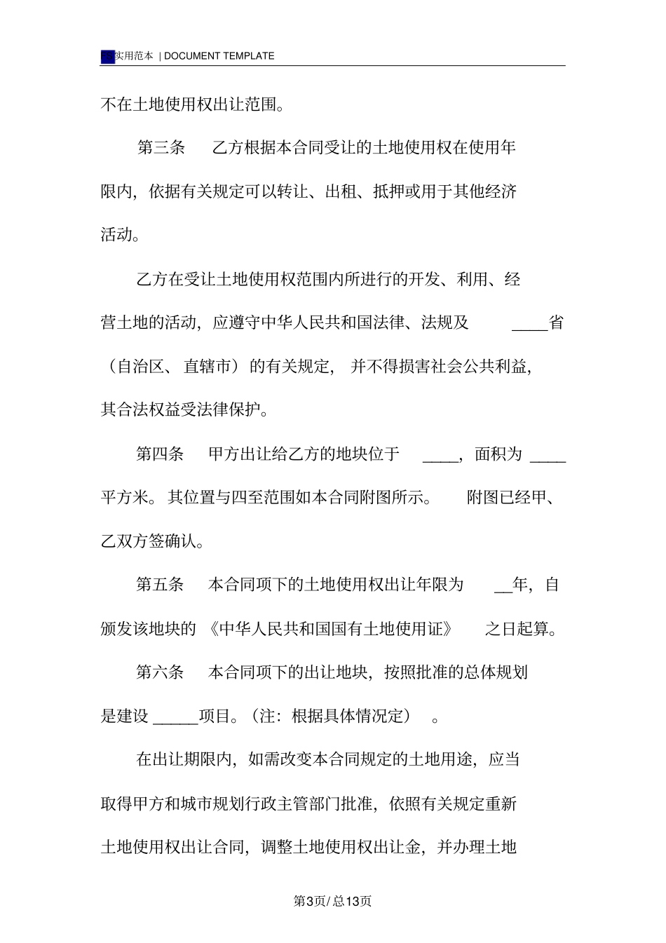 国有土地使用权出让合同标准版_第3页