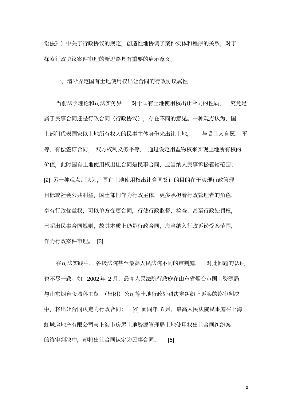 国有土地使用权出让争议解决新探索_以江苏瑞豪置业公司建设用地使用权出让合同纠纷案为例_第2页