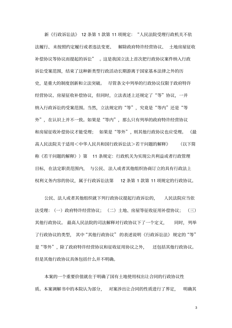国有土地使用权出让争议解决新探索_以江苏瑞豪置业公司建设用地使用权出让合同纠纷案为例_第3页