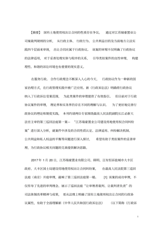 国有土地使用权出让争议解决新探索_以江苏瑞豪置业公司建设用地使用权出让合同纠纷案为例