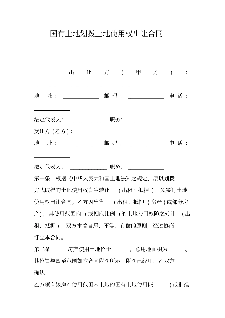 国有土地划拨土地使用权出让合同_第1页