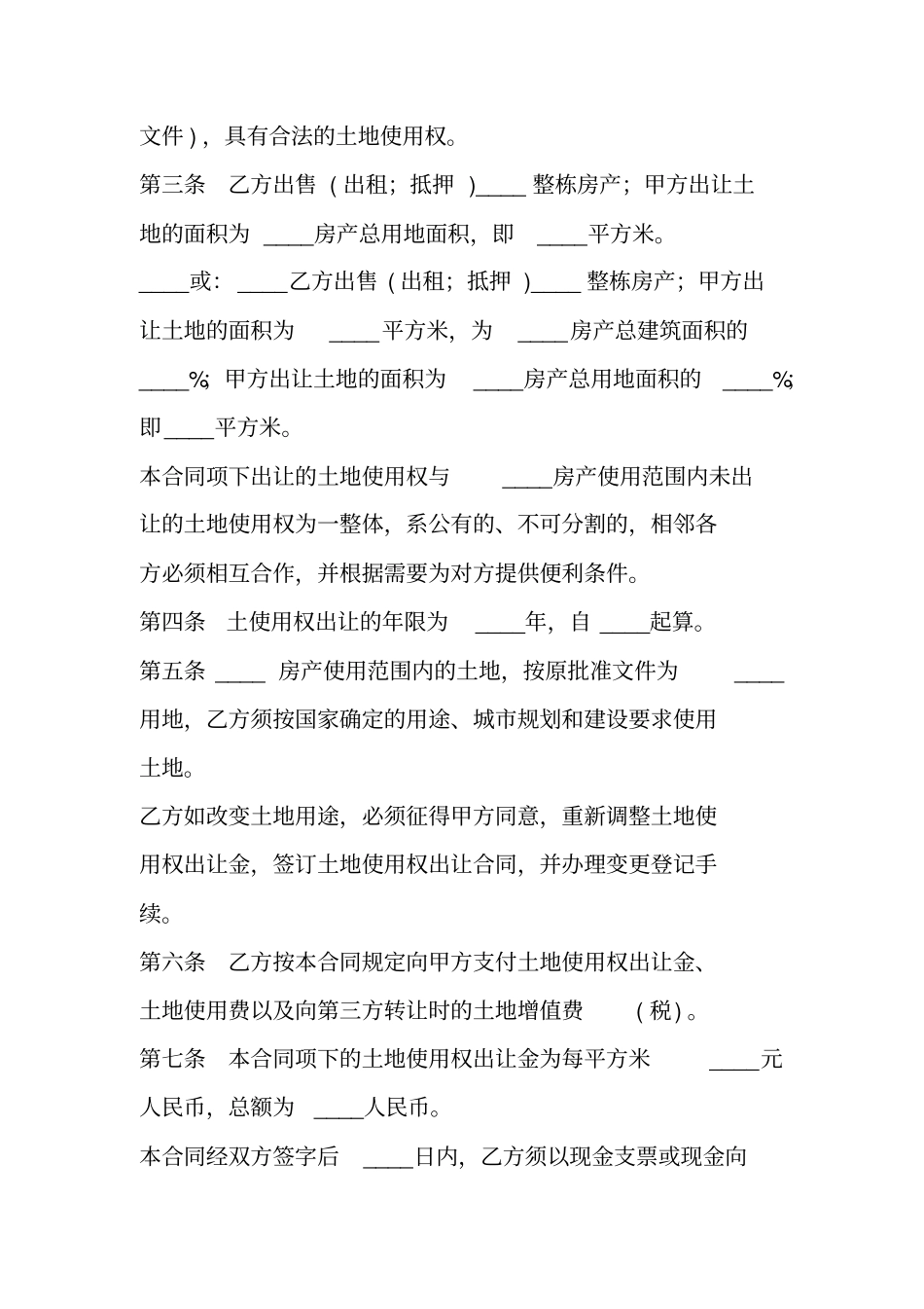 国有土地划拨土地使用权出让合同_第2页