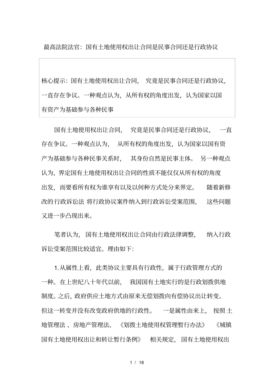 国有土地出让合同的受案范围_第1页