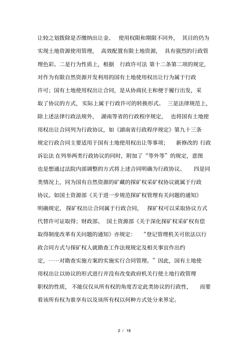 国有土地出让合同的受案范围_第2页