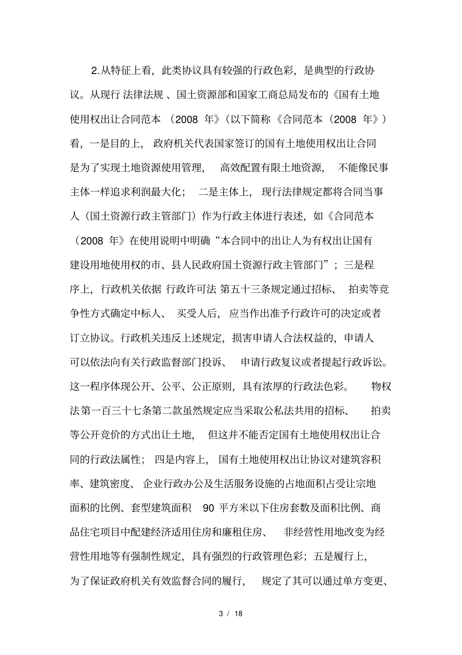 国有土地出让合同的受案范围_第3页