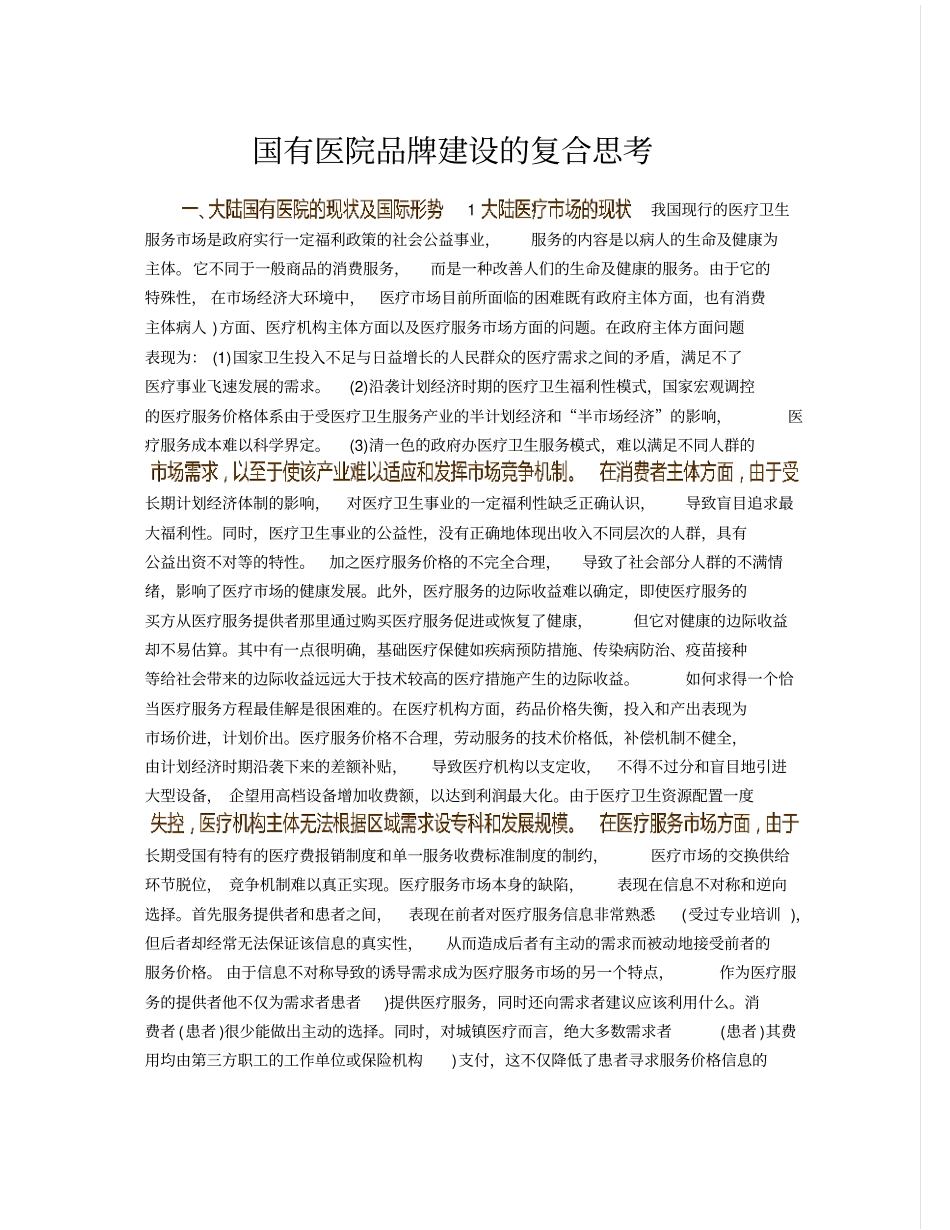 国有医院品牌建设的复合思考知识资料16_第2页