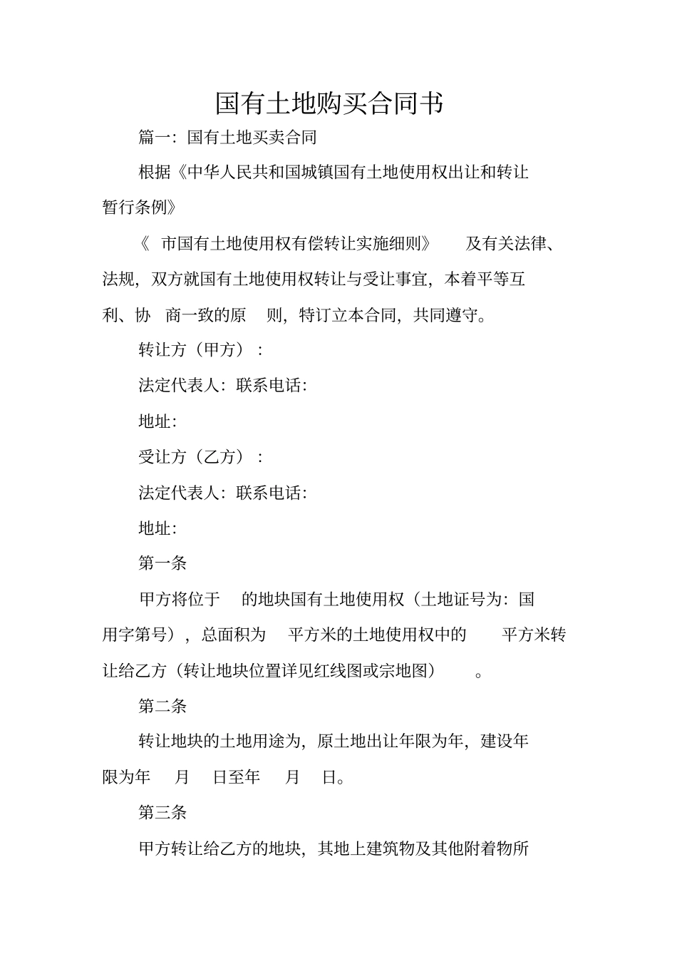 国有土地购买合同书_第1页