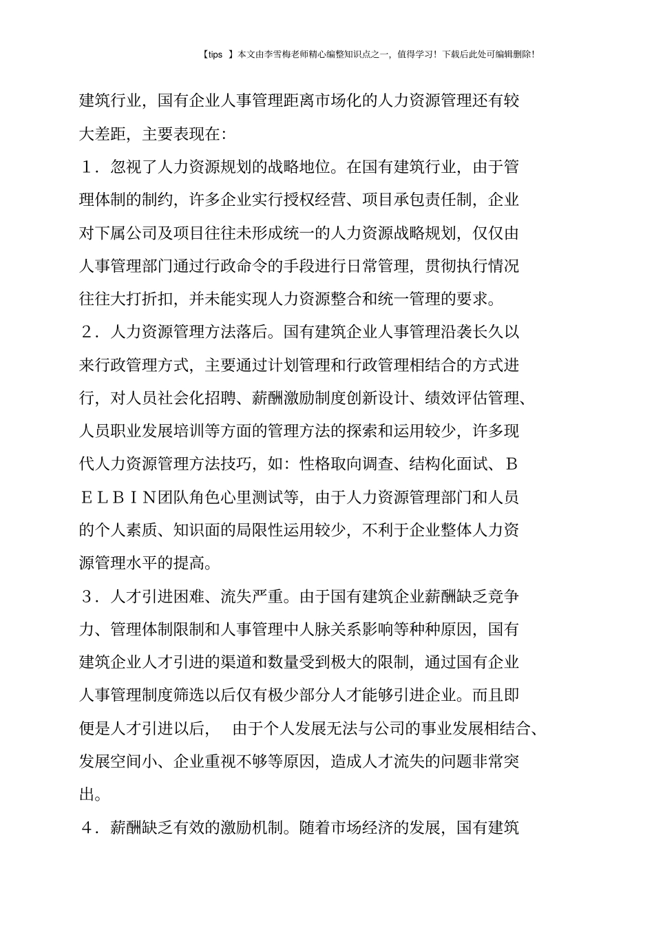 国有建筑企业人力资源管理的问题与建议_第2页