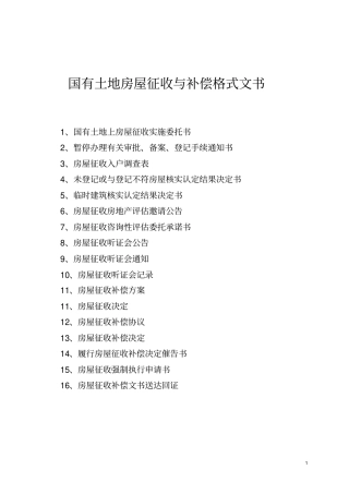 国有土地房屋征收与补偿格式文书