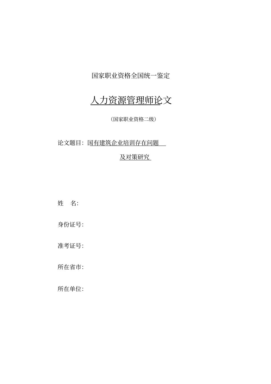国有建筑企业培训存在问题及对策研究整理_第1页