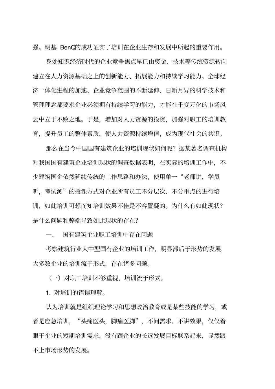 国有建筑企业培训存在问题及对策研究整理_第3页