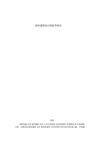 国有建筑设计院标竿研究