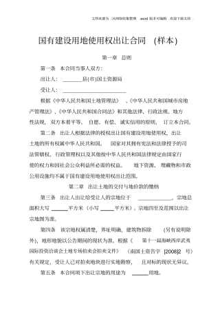 国有建设用地使用权出让合同样本