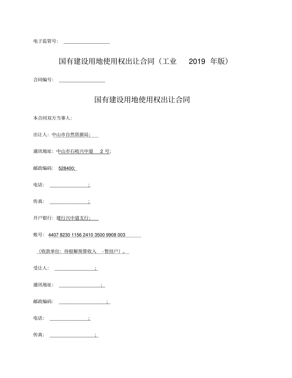 国有建设用地使用权出让合同工业中山2019版_第1页