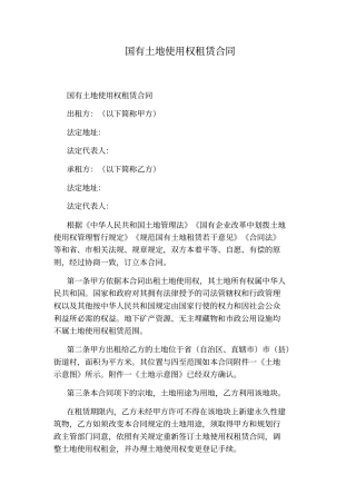 国有土地使用权租赁合同通用版