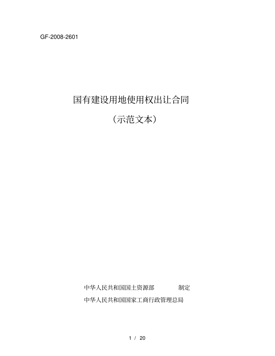 国有建设用地使用权出让合同示范文本—GF-2008-2601_第1页